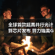 全球首款超高并行光计算芯片发布 算力媲美GPU突破算力瓶颈(图4) 全球首款超高并行光计算芯片发布 算力媲美GPU突破算力瓶颈(图4)