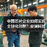 中国芯片企业如何实现全球化创新?安谋科技实践揭示关键路径(图4) 中国芯片企业如何实现全球化创新?安谋科技实践揭示关键路径(图4)