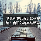 苹果AI芯片设计如何提速?自研芯片突破新高度(图3) 苹果AI芯片设计如何提速?自研芯片突破新高度(图3)
