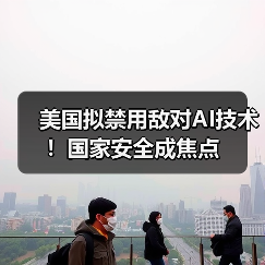 美国拟禁用敌对AI技术!国家安全成焦点(图3) 美国拟禁用敌对AI技术!国家安全成焦点(图3)