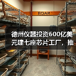 德州仪器投资600亿美元建七座芯片工厂，推动美国半导体产能扩张（图3）
