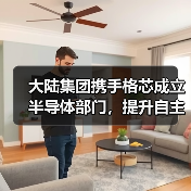 大陆集团携手格芯成立半导体部门,提升自主掌控应对芯片短缺(图2) 大陆集团携手格芯成立半导体部门,提升自主掌控应对芯片短缺(图2)