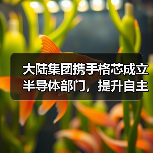 大陆集团携手格芯成立半导体部门，提升自主掌控应对芯片短缺