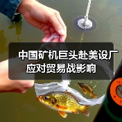 中国矿机巨头赴美设厂应对贸易战影响