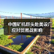 中国矿机巨头赴美设厂应对贸易战影响(图4) 中国矿机巨头赴美设厂应对贸易战影响(图4)
