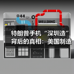 特朗普手机“深圳造”背后的真相：美国制造政治叙事揭秘（图2）