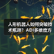 人形机器人如何突破技术瓶颈？ADI多维度方案解析