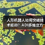 人形机器人如何突破技术瓶颈?ADI多维度方案解析(图2) 人形机器人如何突破技术瓶颈?ADI多维度方案解析(图2)