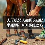 人形机器人如何突破技术瓶颈?ADI多维度方案解析(图3) 人形机器人如何突破技术瓶颈?ADI多维度方案解析(图3)