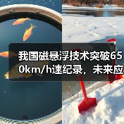 我国磁悬浮技术突破650km/h速纪录，未来应用场景如何？（图2）
