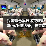 中国磁悬浮技术加速突破650公里时速 刷新全球纪录