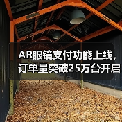 AR眼镜支付功能上线,订单量突破25万台开启智能眼镜新场景(图3) AR眼镜支付功能上线,订单量突破25万台开启智能眼镜新场景(图3)