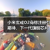 小米玄戒O2商标注册引期待,下一代旗舰芯片即将登场?(图3) 小米玄戒O2商标注册引期待,下一代旗舰芯片即将登场?(图3)