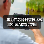 华为四芯片封装技术或将引领AI芯片突围(图4) 华为四芯片封装技术或将引领AI芯片突围(图4)