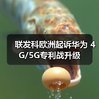 5G专利战升级：华为与联发科全球司法攻防