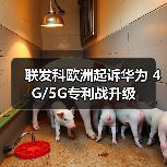 联发科欧洲起诉华为 4G/5G专利战升级（图2）