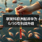 联发科欧洲起诉华为 4G/5G专利战升级（图3）