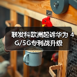 联发科欧洲起诉华为 4G/5G专利战升级（图4）