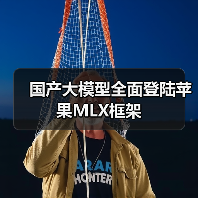 国产大模型全面登陆苹果MLX框架(图2) 国产大模型全面登陆苹果MLX框架(图2)