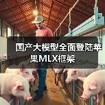 国产大模型全面登陆苹果MLX框架(图3) 国产大模型全面登陆苹果MLX框架(图3)