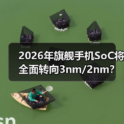 2026年旗舰手机SoC将全面转向3nm/2nm?(图2) 2026年旗舰手机SoC将全面转向3nm/2nm?(图2)