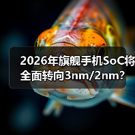 2026年旗舰手机SoC将全面转向3nm/2nm?(图3) 2026年旗舰手机SoC将全面转向3nm/2nm?(图3)