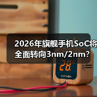 2026年旗舰手机SoC将全面转向3nm/2nm?(图4) 2026年旗舰手机SoC将全面转向3nm/2nm?(图4)