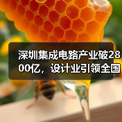 深圳集成电路产业破2800亿，设计业引领全国