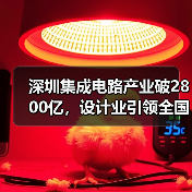 深圳集成电路产业破2800亿,设计业引领全国(图4) 深圳集成电路产业破2800亿,设计业引领全国(图4)