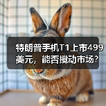 特朗普手机T1上市499美元,能否搅动市场?(图3) 特朗普手机T1上市499美元,能否搅动市场?(图3)