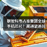 联发科市占率登顶全球手机芯片?高通紧追其后,华为海思跌出前三(图4) 联发科市占率登顶全球手机芯片?高通紧追其后,华为海思跌出前三(图4)