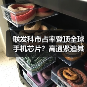 联发科市占率登顶全球手机芯片?高通紧追其后,华为海思跌出前三(图3) 联发科市占率登顶全球手机芯片?高通紧追其后,华为海思跌出前三(图3)