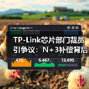 TP-Link芯片部门裁员引争议:N+3补偿背后美国调查压力?(图3) TP-Link芯片部门裁员引争议:N+3补偿背后美国调查压力?(图3)