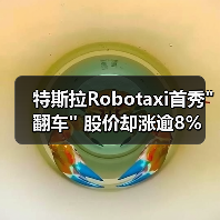 特斯拉Robotaxi首秀 特斯拉Robotaxi首秀