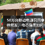 50万台移动电源召回事件频发,电芯隐患如何破解?(图2) 50万台移动电源召回事件频发,电芯隐患如何破解?(图2)