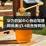 华为数据中心自动驾驶网络通过L4级自智网络测评,引领全球智能发展(图2) 华为数据中心自动驾驶网络通过L4级自智网络测评,引领全球智能发展(图2)