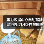 华为数据中心自动驾驶网络通过L4级自智网络测评,引领全球智能发展(图3) 华为数据中心自动驾驶网络通过L4级自智网络测评,引领全球智能发展(图3)