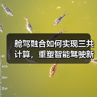舱驾融合如何实现三共计算,重塑智能驾驶新范式(图3) 舱驾融合如何实现三共计算,重塑智能驾驶新范式(图3)