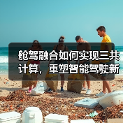 舱驾融合如何实现三共计算,重塑智能驾驶新范式(图4) 舱驾融合如何实现三共计算,重塑智能驾驶新范式(图4)