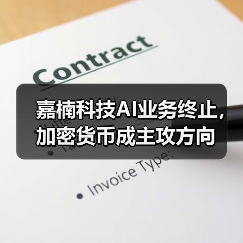 嘉楠科技AI业务终止,加密货币成主攻方向(图4) 嘉楠科技AI业务终止,加密货币成主攻方向(图4)