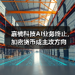 嘉楠科技AI业务终止,加密货币成主攻方向(图3) 嘉楠科技AI业务终止,加密货币成主攻方向(图3)