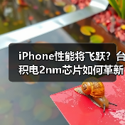 iPhone性能将飞跃？台积电2nm芯片如何革新？（图2）