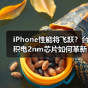 iPhone性能将飞跃？台积电2nm芯片如何革新？（图3）