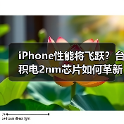 iPhone性能将飞跃？台积电2nm芯片如何革新？（图4）