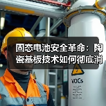 固态电池安全革命:陶瓷基板技术如何彻底消除起火风险?(图1) 固态电池安全革命:陶瓷基板技术如何彻底消除起火风险?(图1)