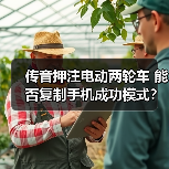 传音押注电动两轮车 能否复制手机成功模式?(图2) 传音押注电动两轮车 能否复制手机成功模式?(图2)