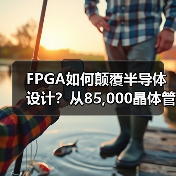 FPGA如何颠覆半导体设计？从85,000晶体管到1,380亿的演变（图2）