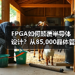 FPGA如何颠覆半导体设计？从85,000晶体管到1,380亿的演变（图3）