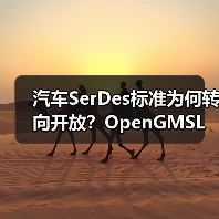 汽车SerDes标准为何转向开放？OpenGMSL联盟推动行业变革（图1）