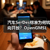 汽车SerDes标准为何转向开放？OpenGMSL联盟推动行业变革（图4）